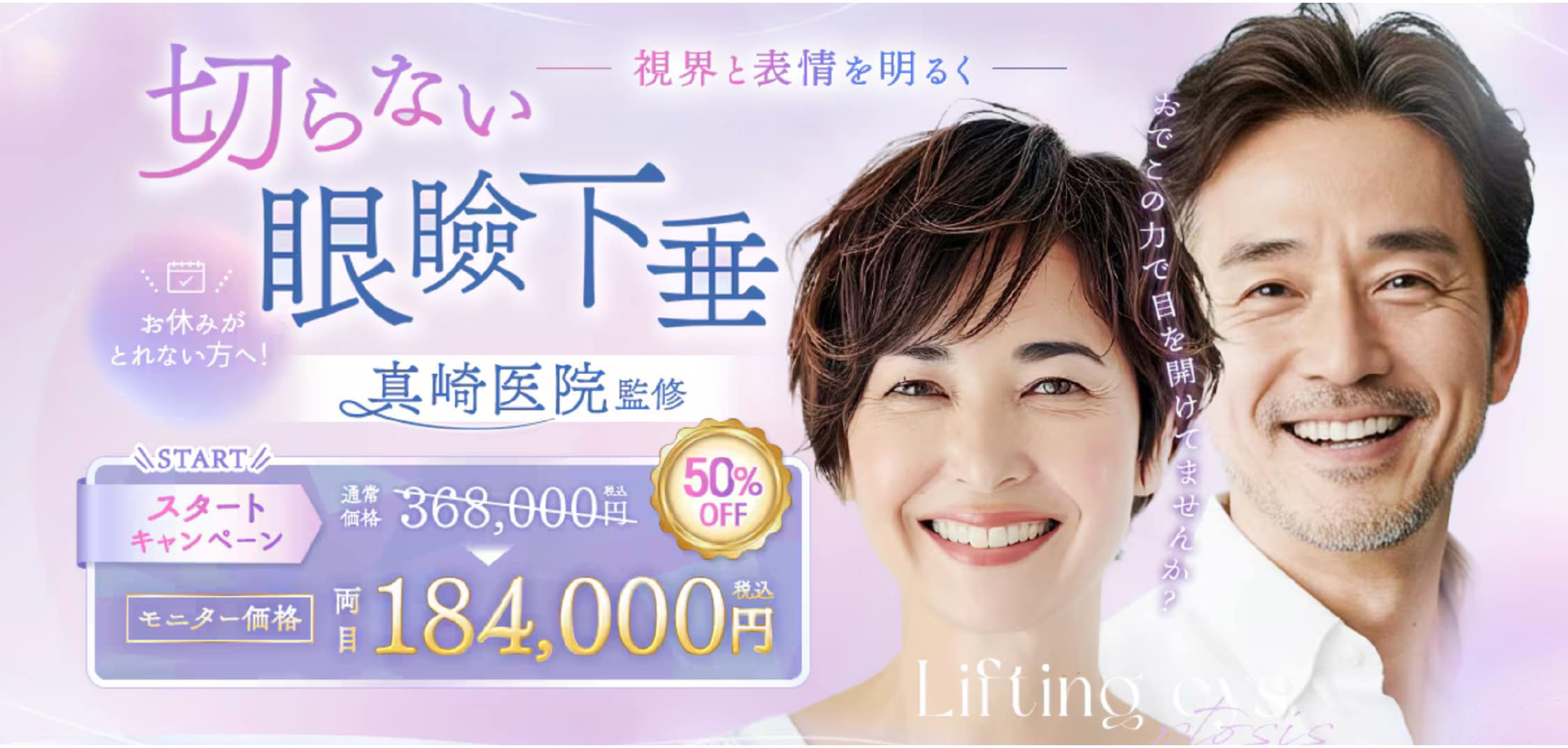 切らない眼瞼下垂 真崎式<br />
スタートキャンペーン✨