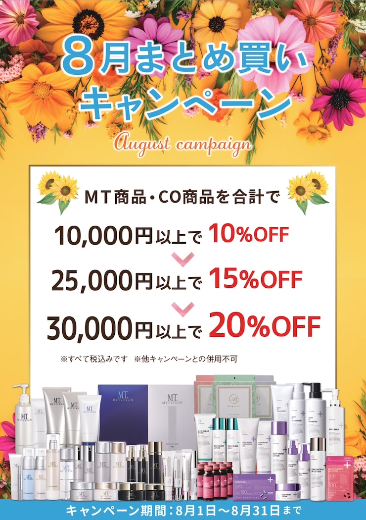 【8/1~8/31】8月の院内キャンペーン