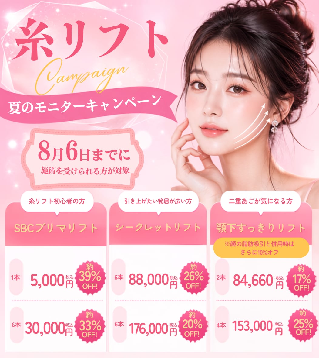 ⚠️終了間近⚠️糸リフト夏のモニターキャンペーン✨