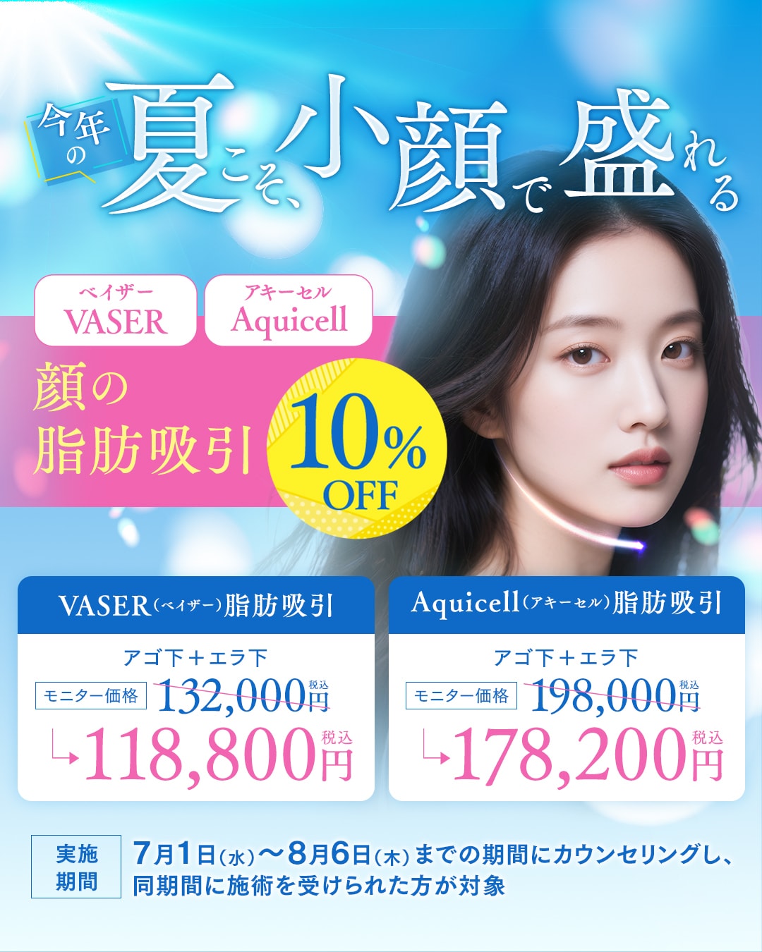 【お顔の脂肪吸引】10%OFFキャンペーン✨