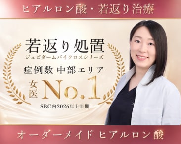 【静岡でヒアルロン酸治療なら】若返り処置中部エリアNo1✨取得の小柴医師も在籍!ヒアルロン酸&プロファイロで叶える自然な若返り(SBC内症例数2026年上半期調べ)