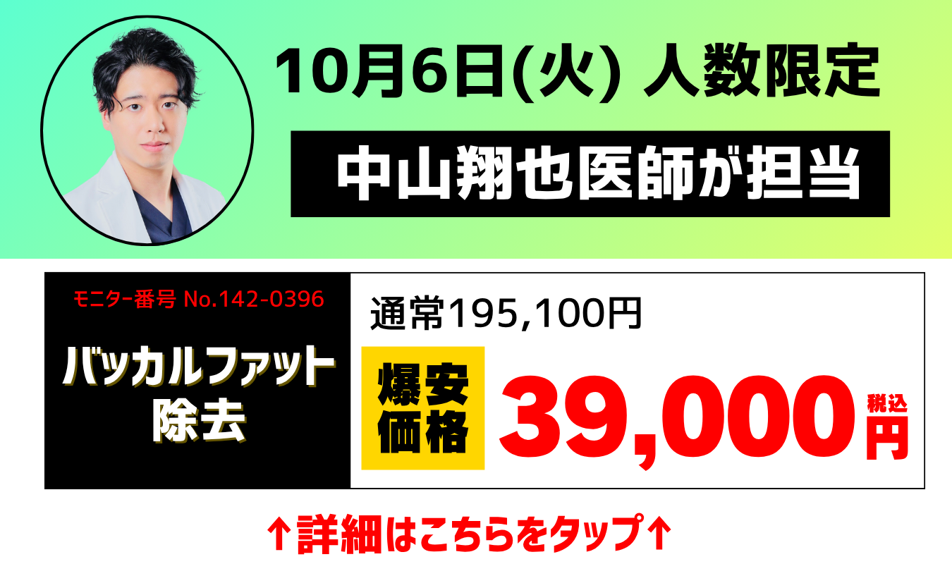 さねや先生爆安　バッカルファット
