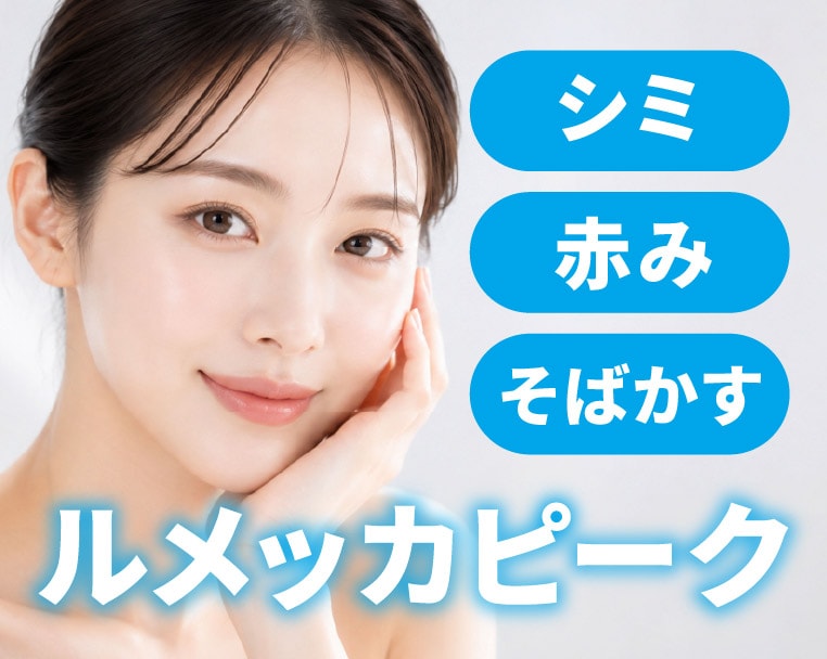 【静岡駅徒歩5分】ルメッカピークでシミ治療・赤み治療！フォトダブル・トリプル（IPL治療）との違いや施術効果を解説