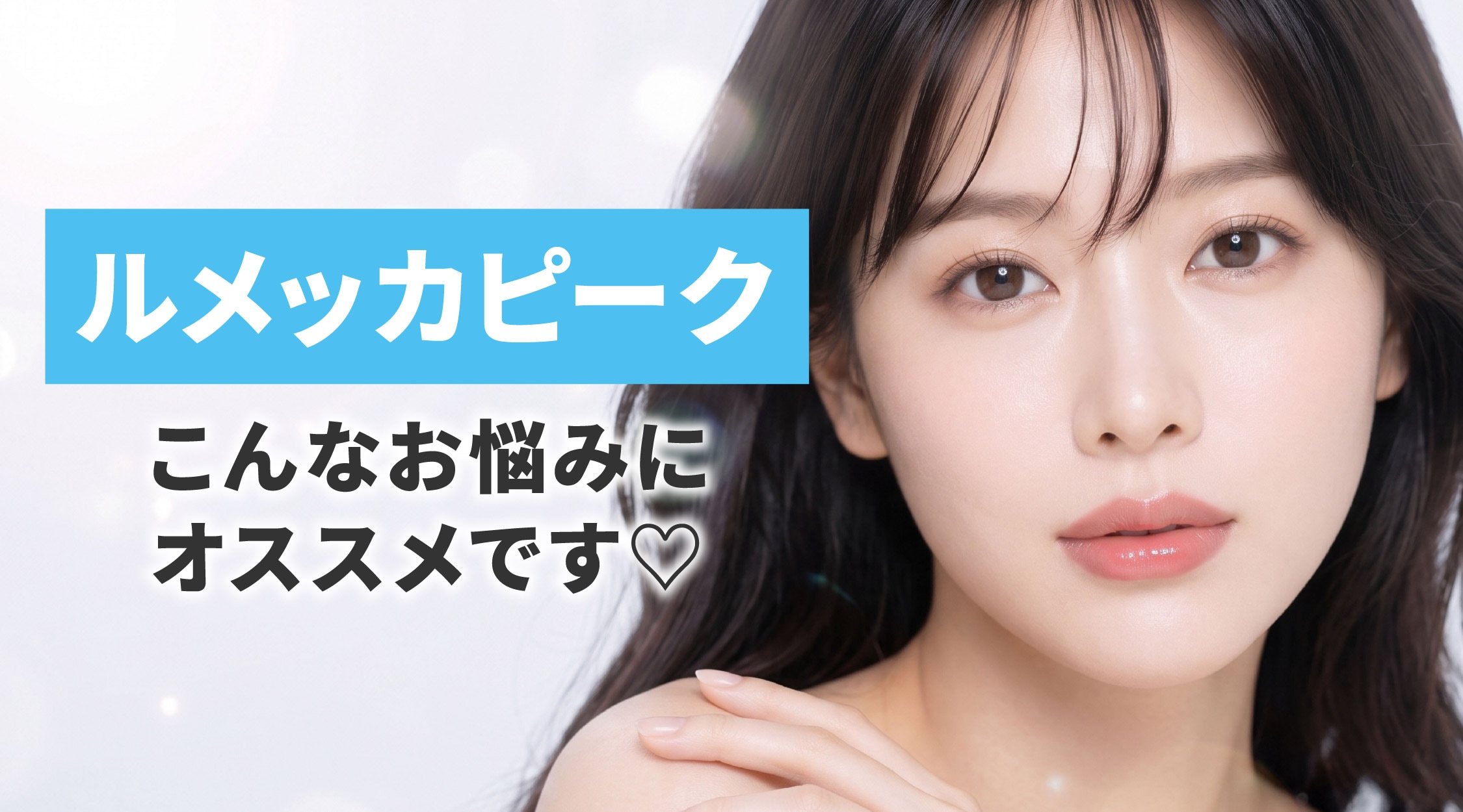 どんなお悩みにおすすめ？