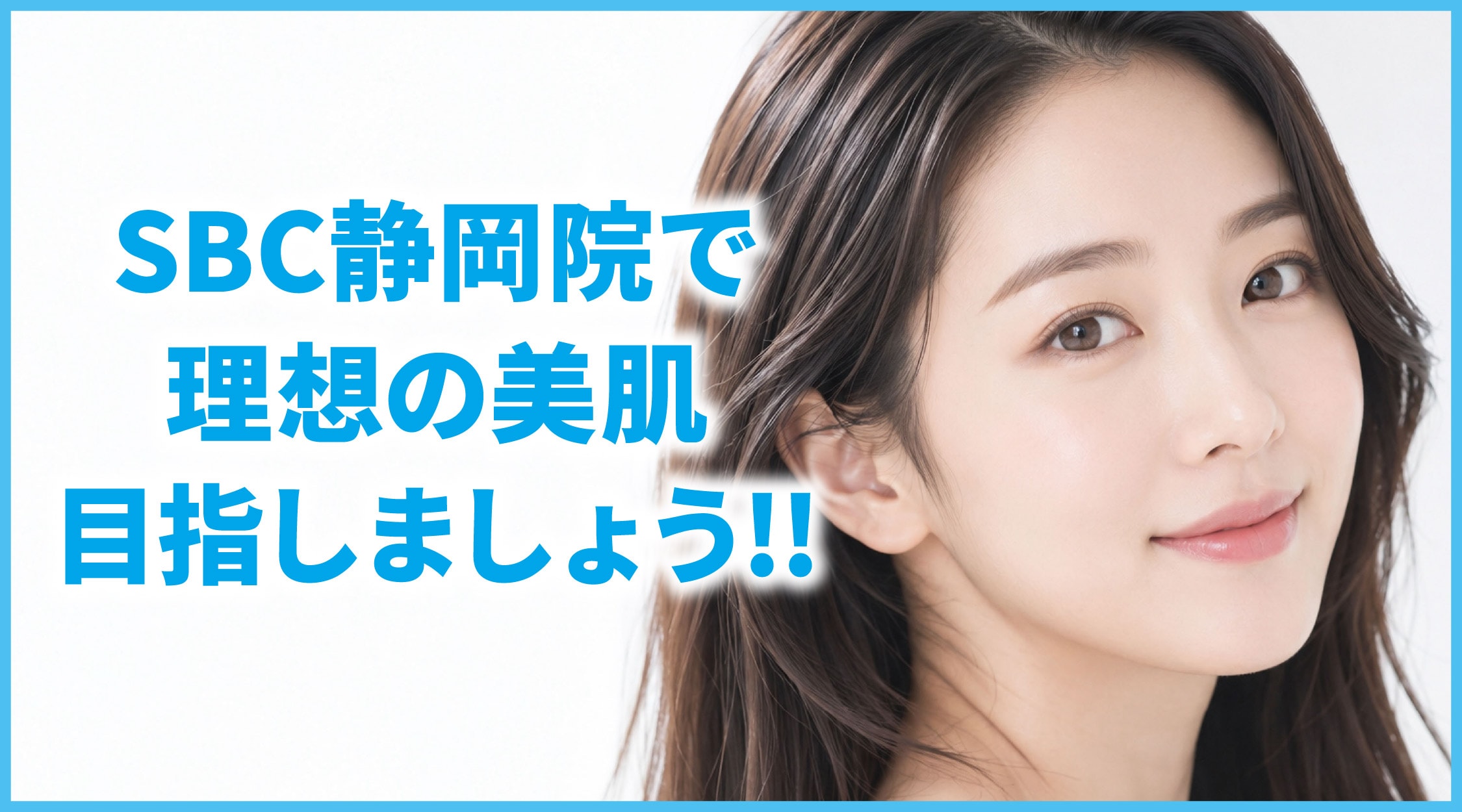 静岡院で理想の美肌を目指しましょう✊