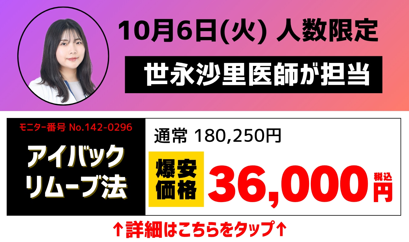 世永先生爆安　アイバック
