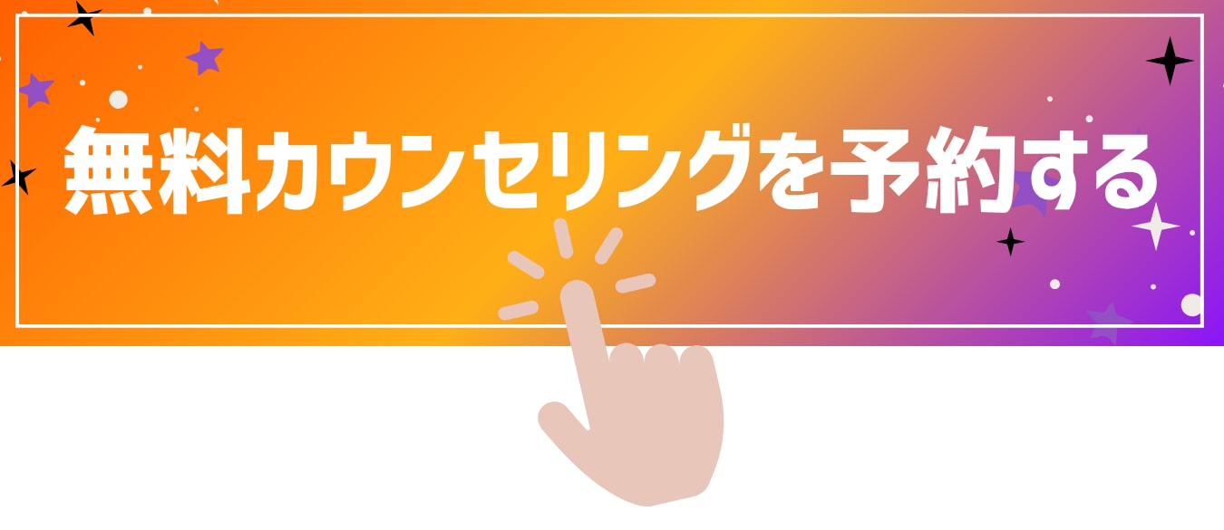 無料カウンセリング