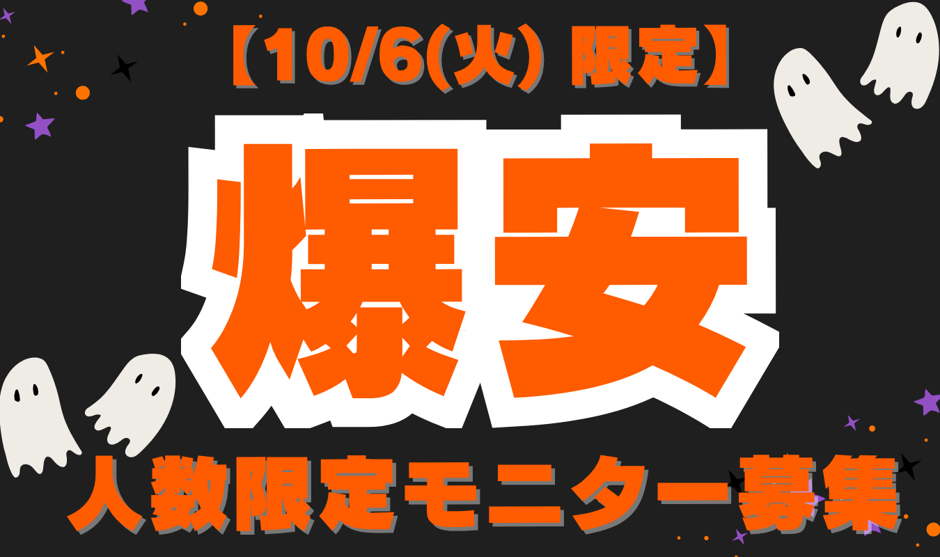 静岡院 爆安モニター