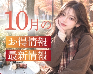 湘南美容クリニック静岡院から10月のお得&最新情報のお知らせ🍂