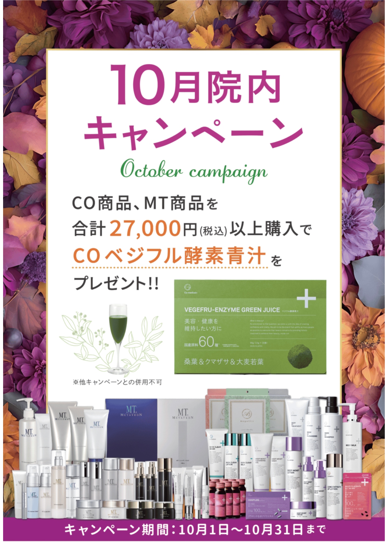 【10/1~10/31】10月の院内キャンペーン