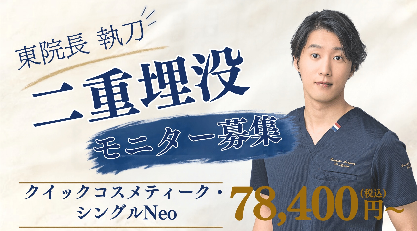 人気の東院長の二重埋没モニター募集中！