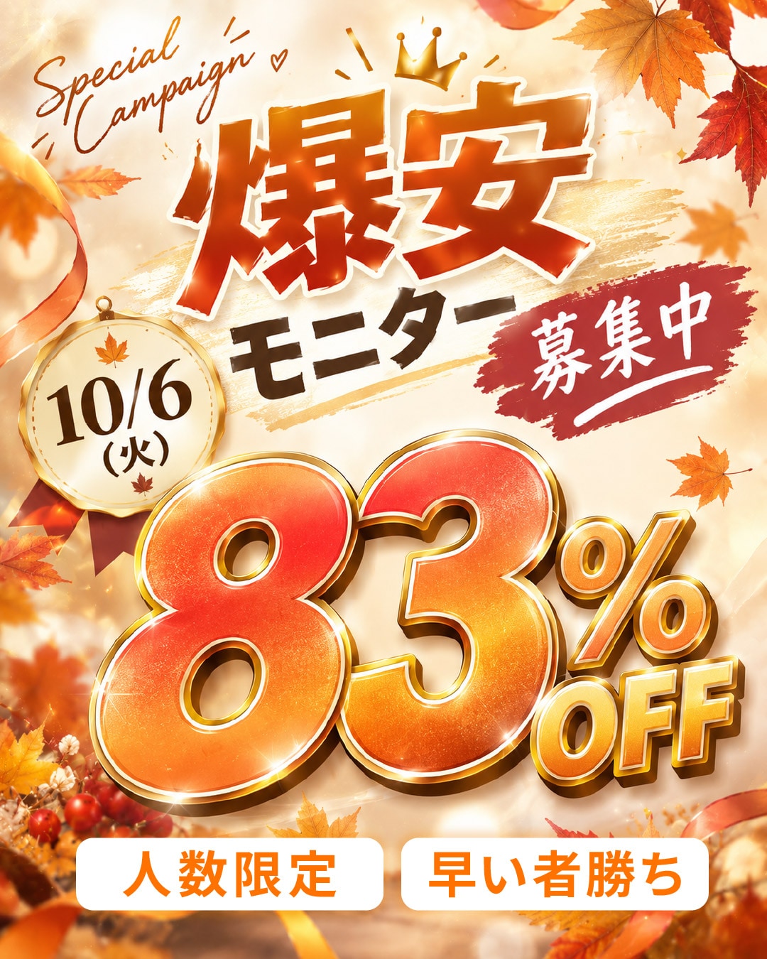 【最大80%OFF!?】<br />
10/6(火)限定！人数限定！爆安モニター募集開始🔥
