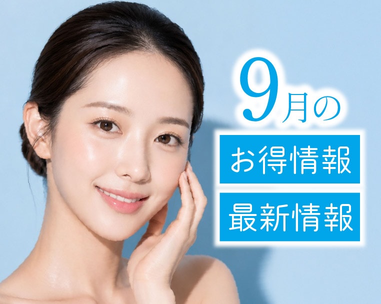 湘南美容クリニック静岡院から9月のお得&最新情報のお知らせ🍂