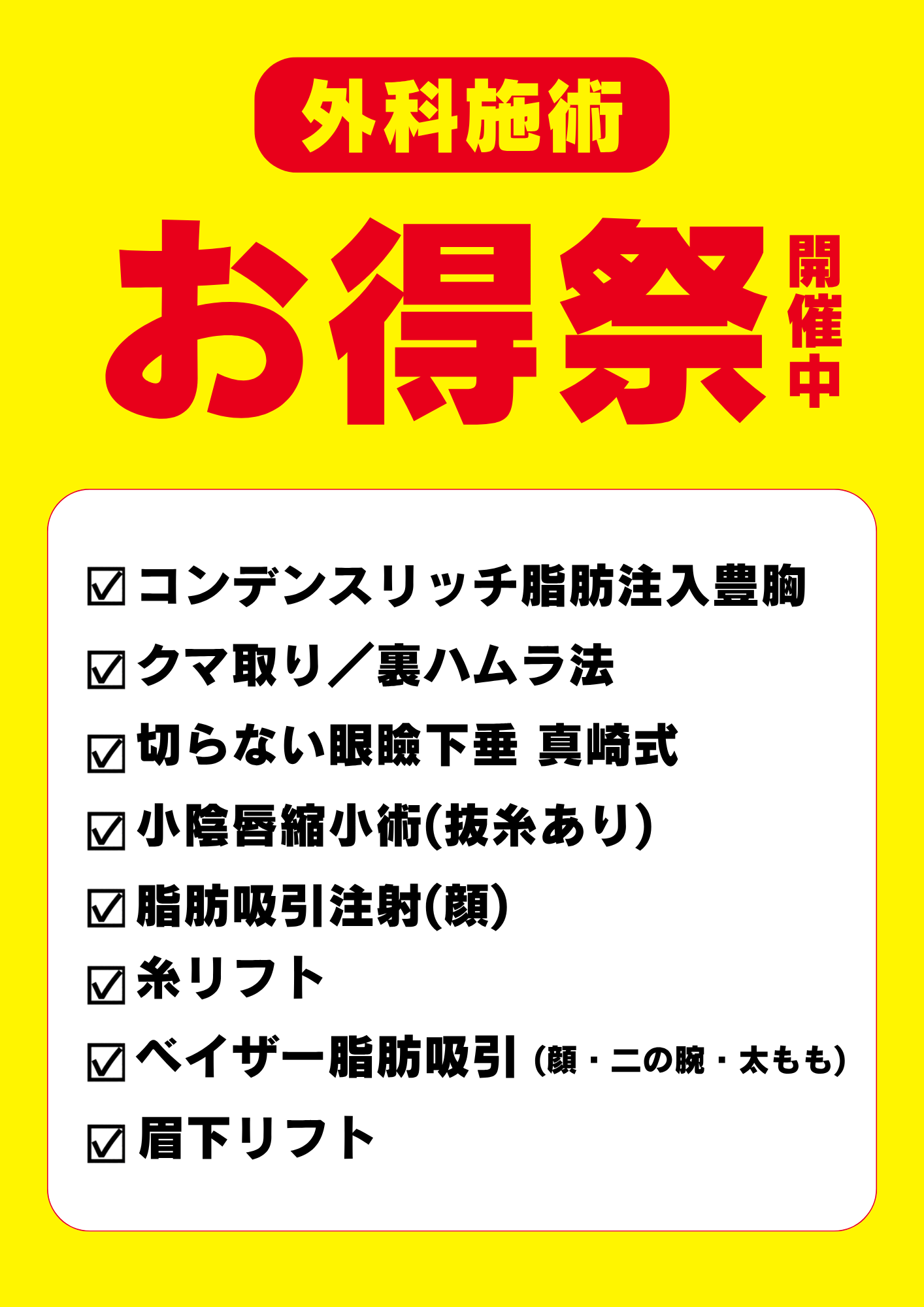 【最大約60％OFF】<br />
対象の外科施術がお得に受けられるキャンペーン実施中🉐