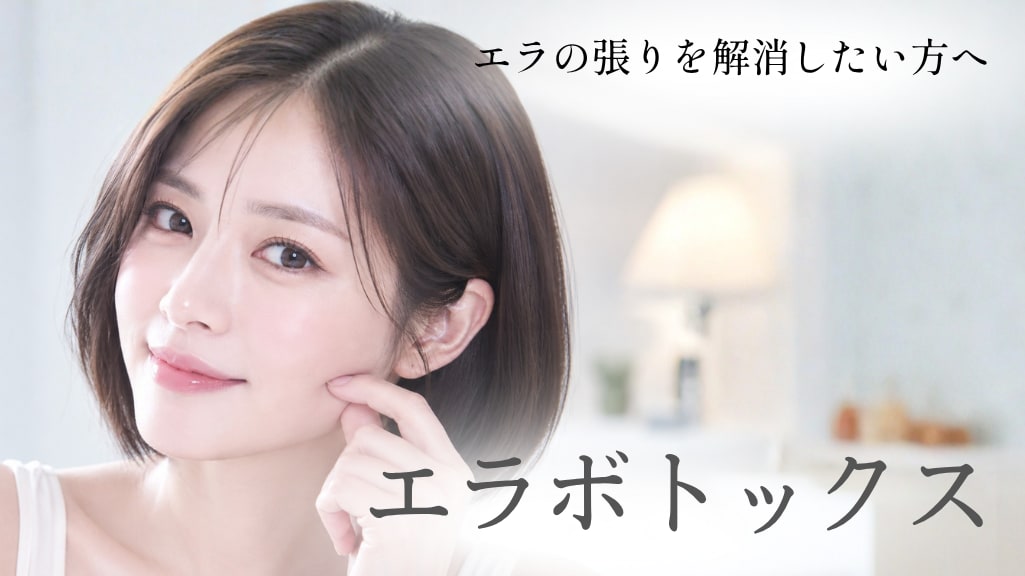  エラボトックス