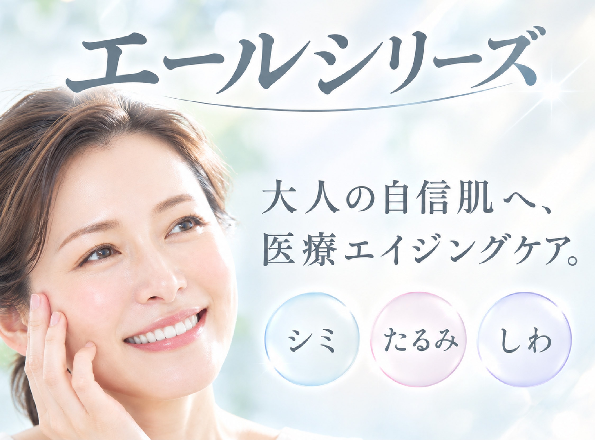 湘南美容クリニックの【エールシリーズ】