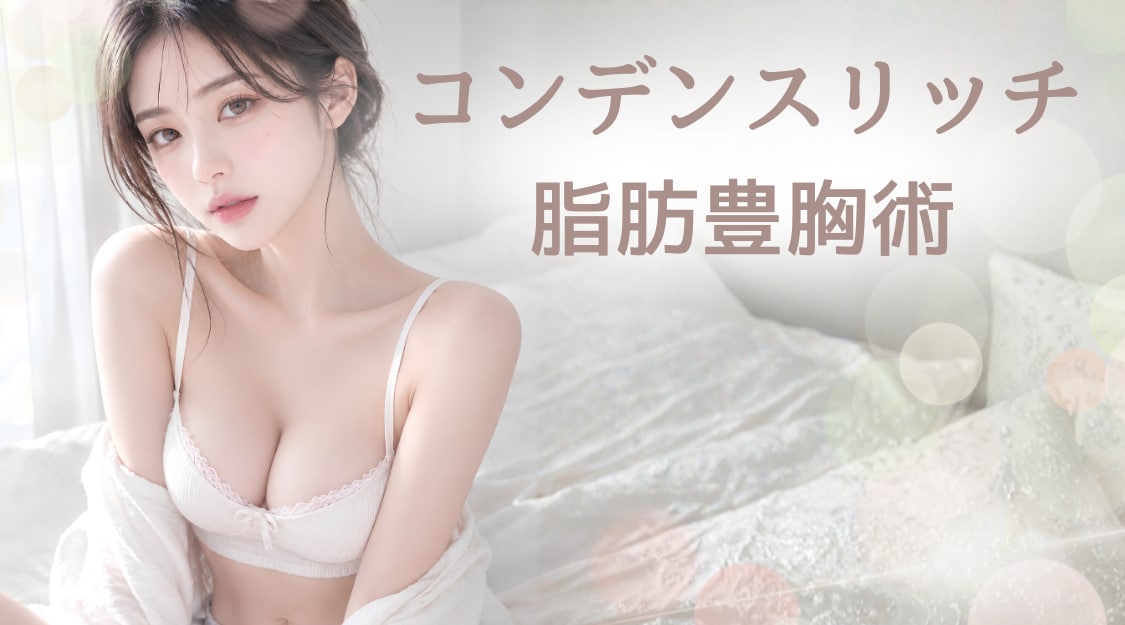 コンデンスリッチ豊胸とは？