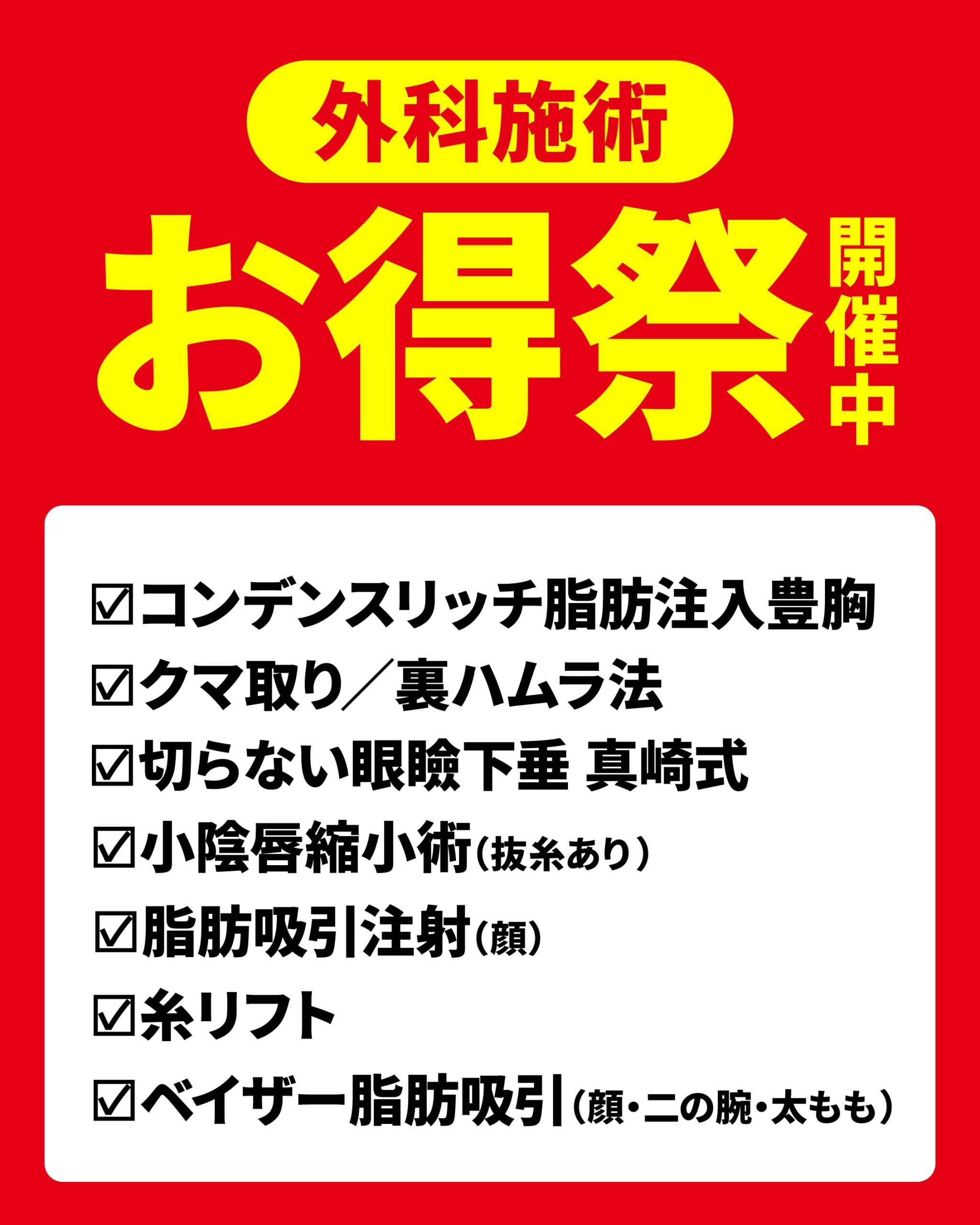 【最大約60％OFF】<br />
対象の外科施術がお得に受けられるキャンペーン実施中🉐