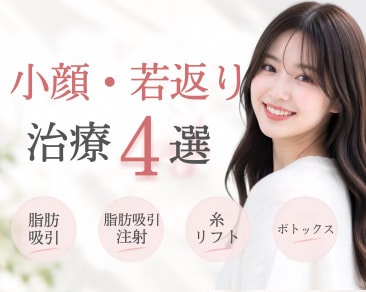 小顔・若返り治療特集｜静岡で糸リフト・脂肪吸引・エラボトックス比較【SBC静岡院】