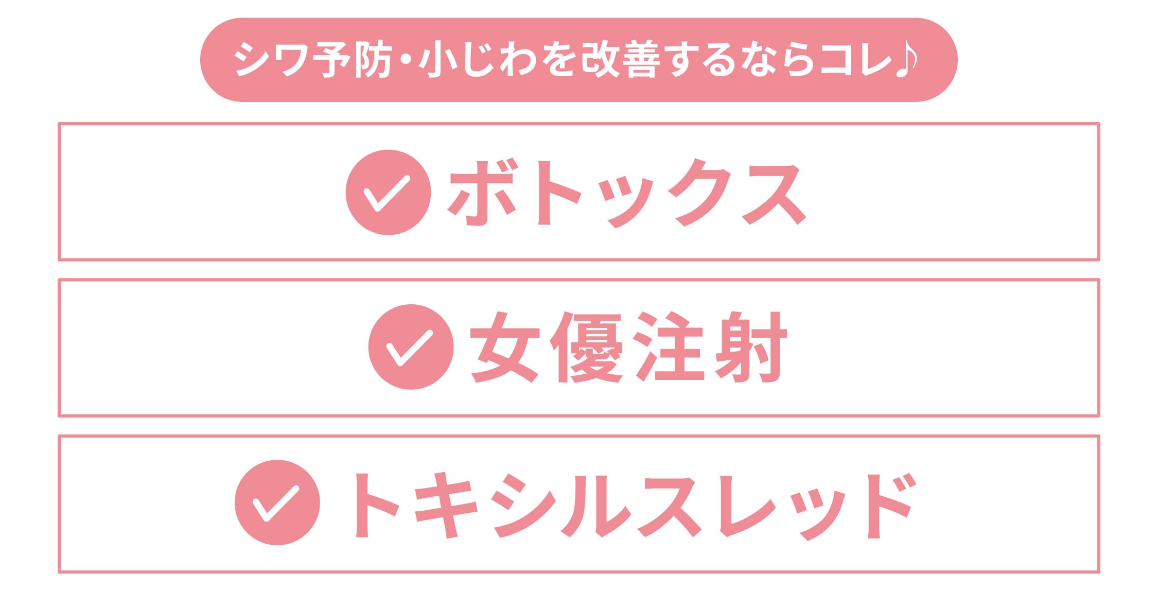 【お悩み別！肌管理】シワ予防・小じわ改善