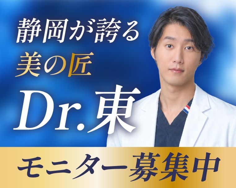 湘南美容クリニック静岡院院長 東 大輝医師が執刀🔥二重埋没・クマ取り・裏ハムラ・眉下切開・糸リフト・脂肪吸引・脂肪注入豊胸がお得に受けられるモニター大募集中🉐