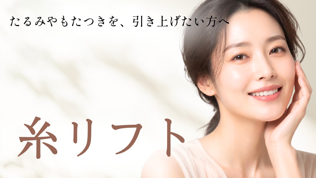  糸リフト
