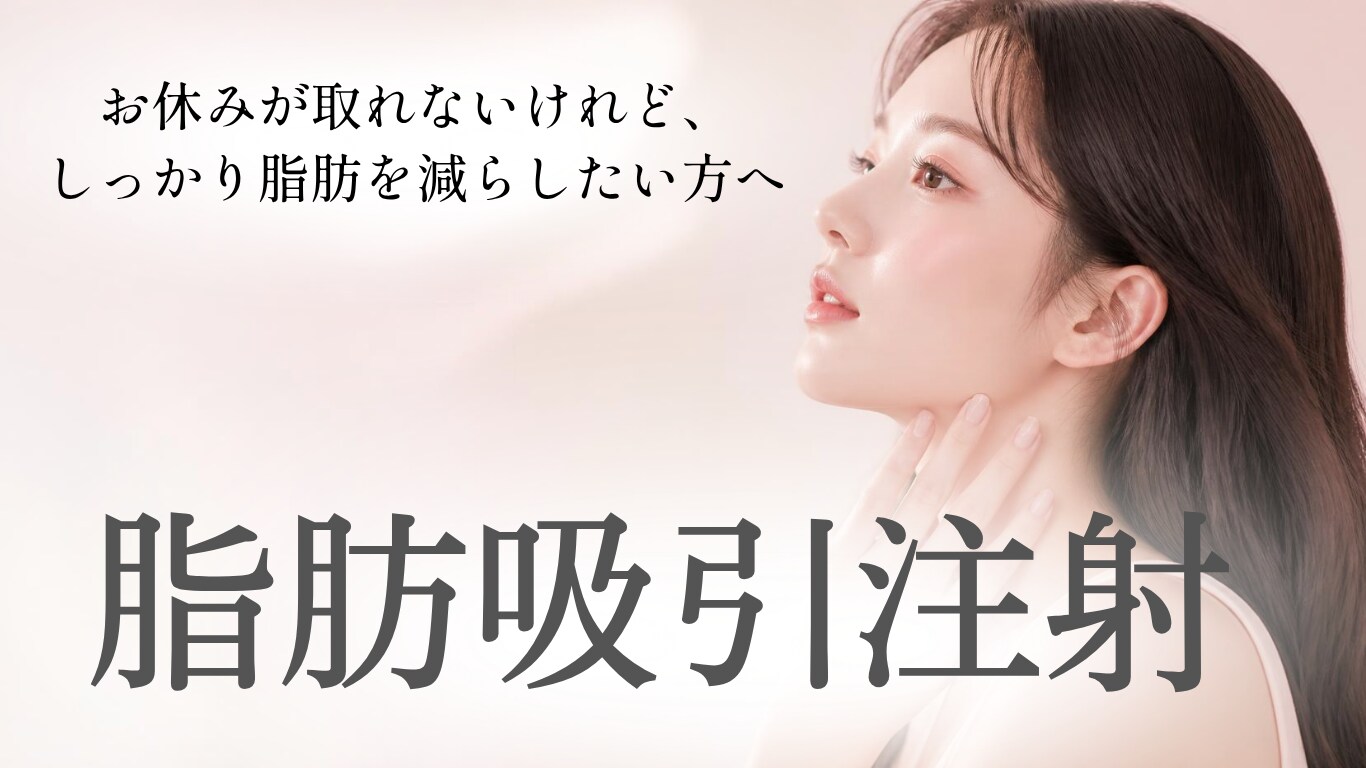 脂肪吸引注射