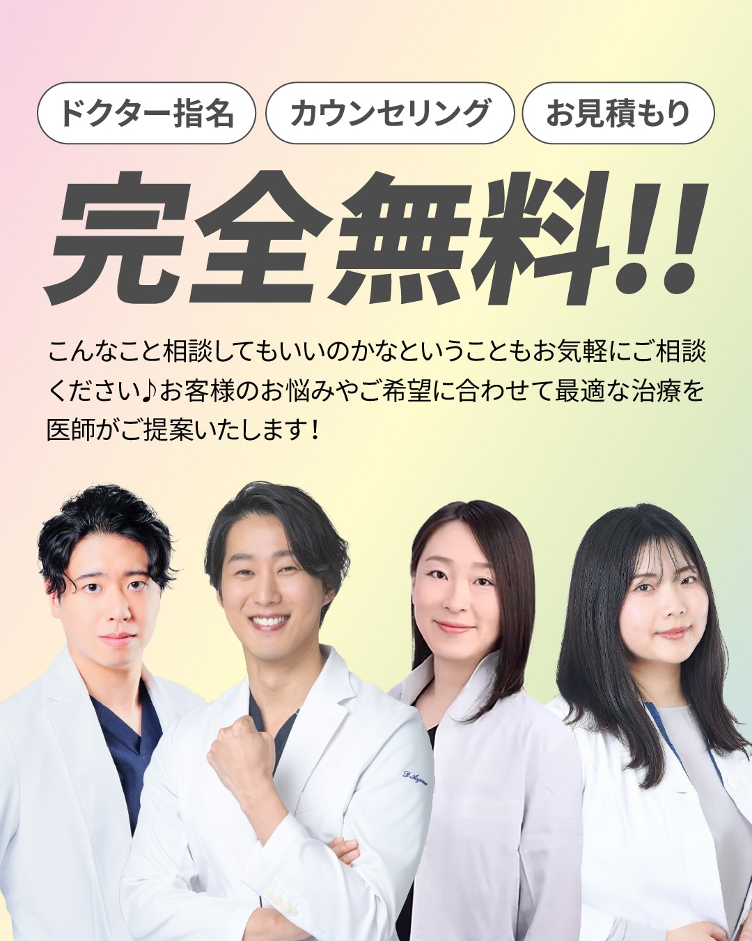 カウンセリング・ドクター指名・お見積もり【完全無料】