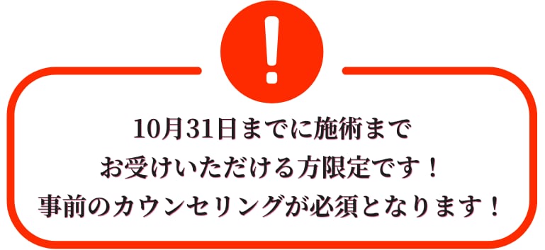 期間限定！10月31日までに施術をお受けください！