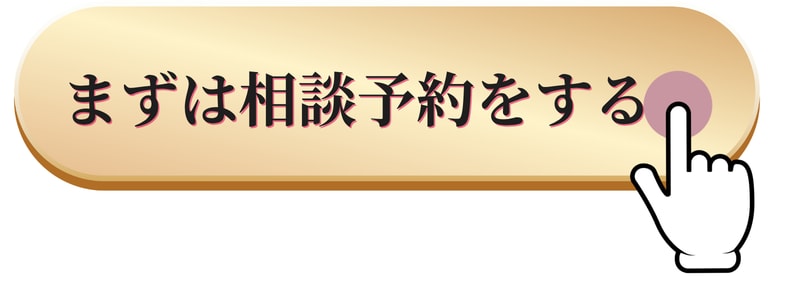 相談予約