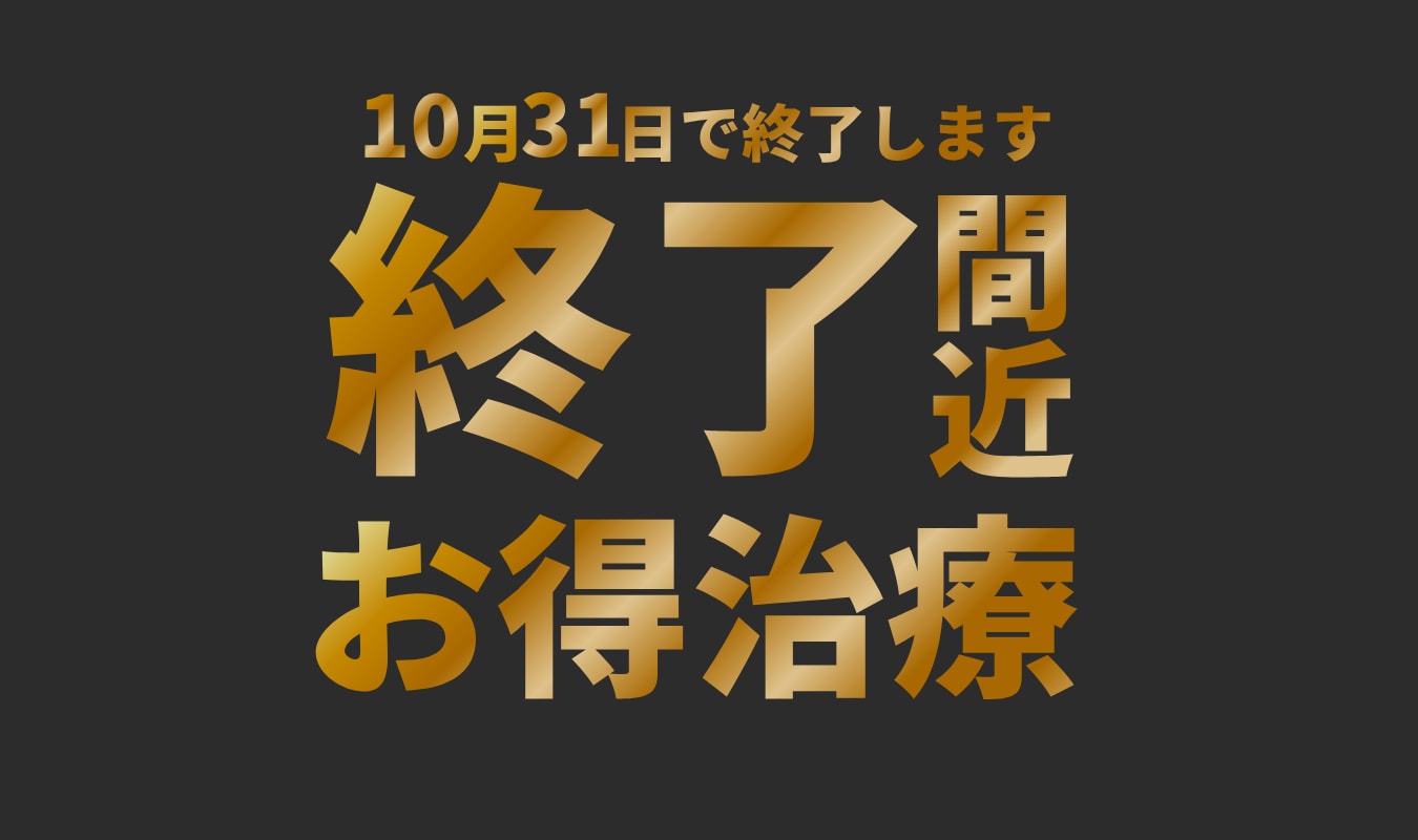 静岡院 キャンペーン終了間近のお知らせ