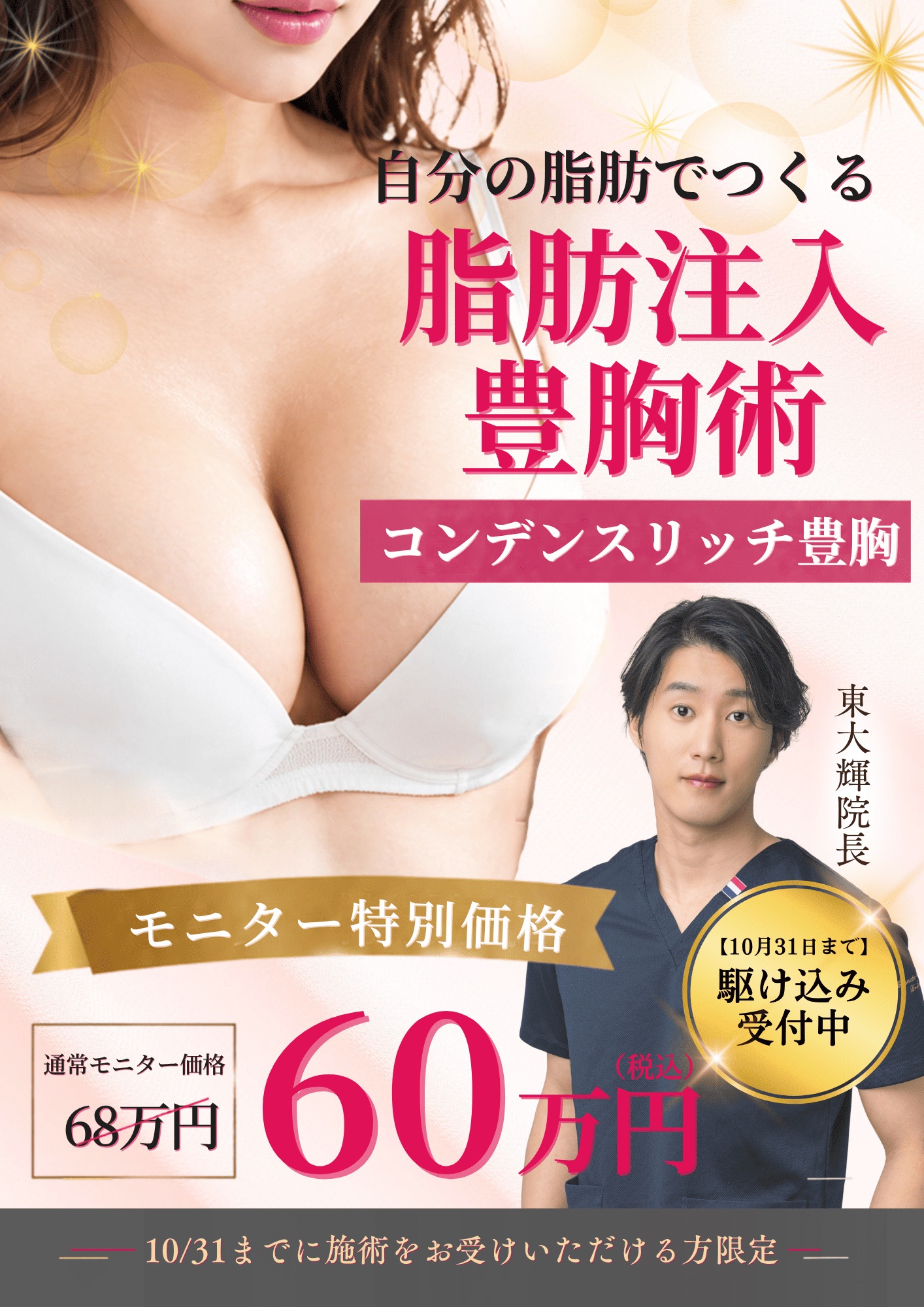 静岡院 脂肪注入豊胸術キャンペーン