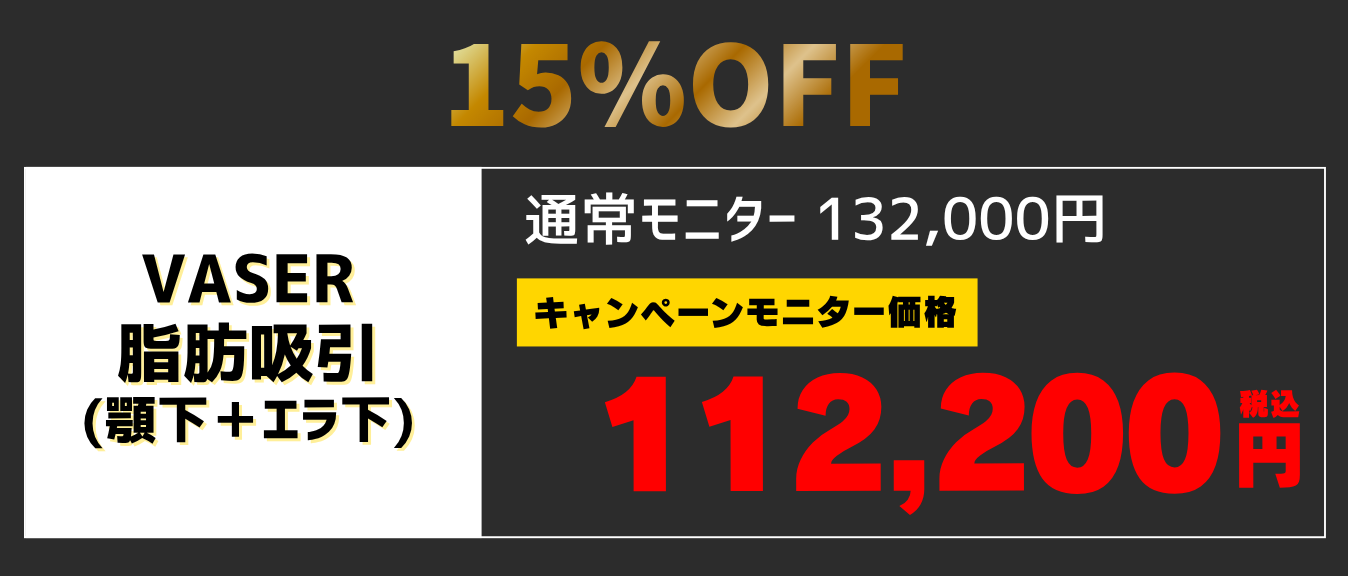 静岡院VASER脂肪吸引顔キャンペーン