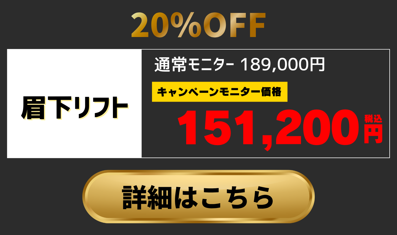 静岡院眉下リフトキャンペーン
