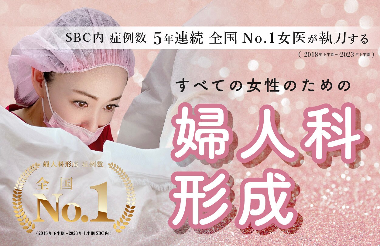 不動の人気No.1※治療 🩰 婦人科形成