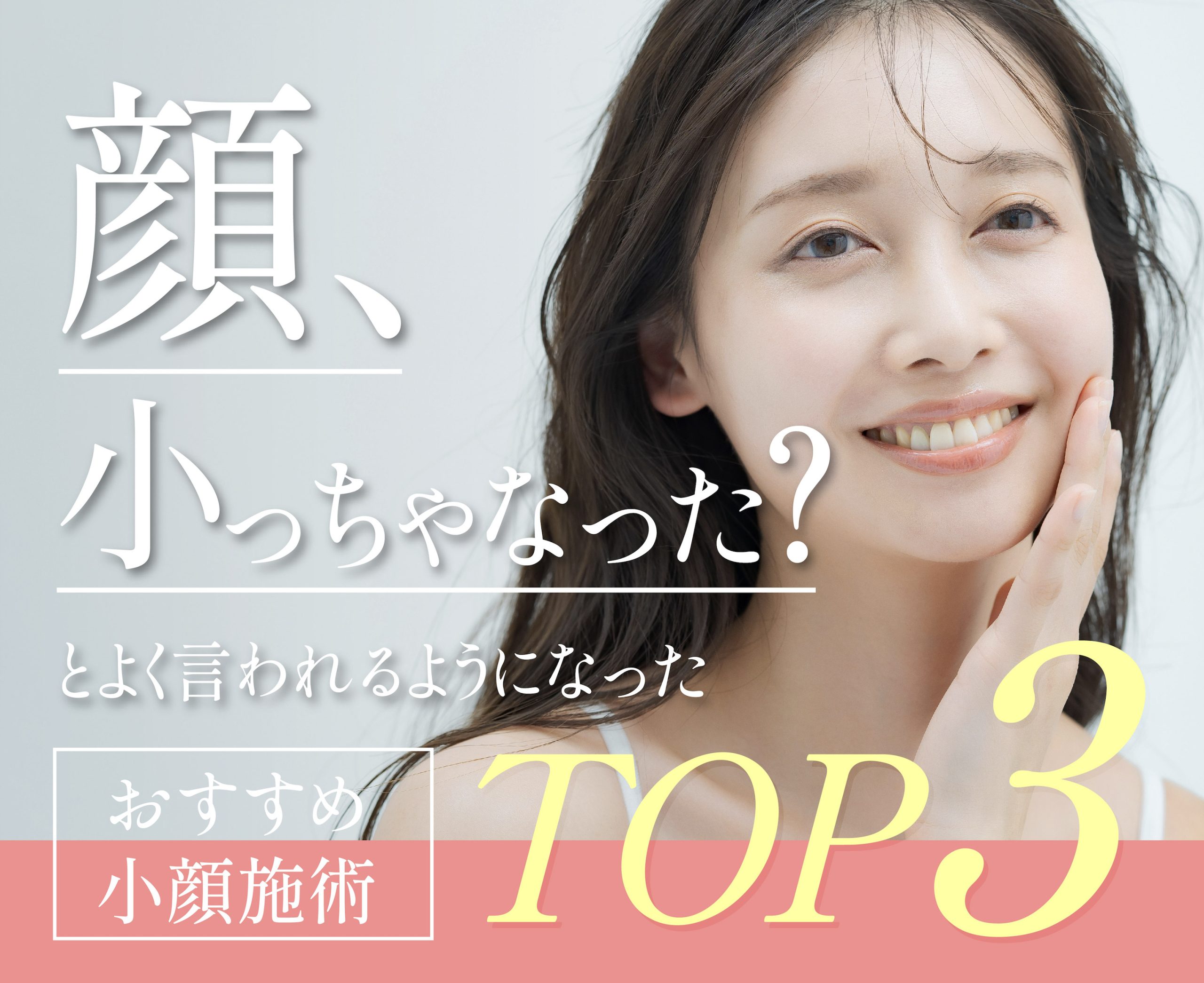 「顔、小っちゃなった？」とよく言われるようになった”おすすめ小顔施術 TOP3″