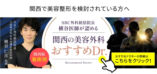 【SBC外科統括院長 横谷医師が認める】関西の美容外科おすすめDr.