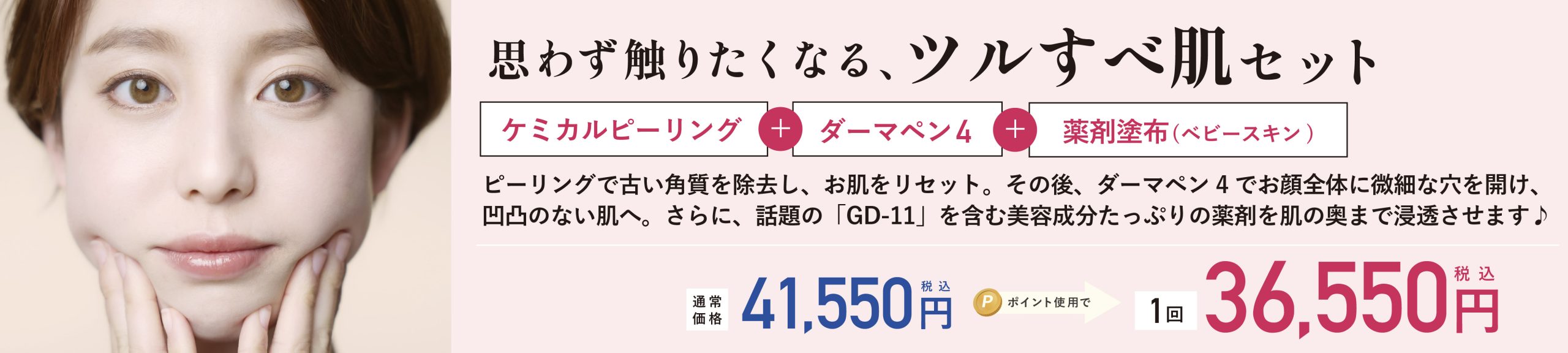 【ケミカルピーリング】+【ダーマペン４】+【薬剤塗布 (ベビースキン)】