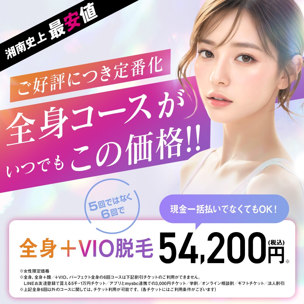 医療脱毛がずーーっと安い!!! 】ご好評につき、キャンペーン価格が通常 
