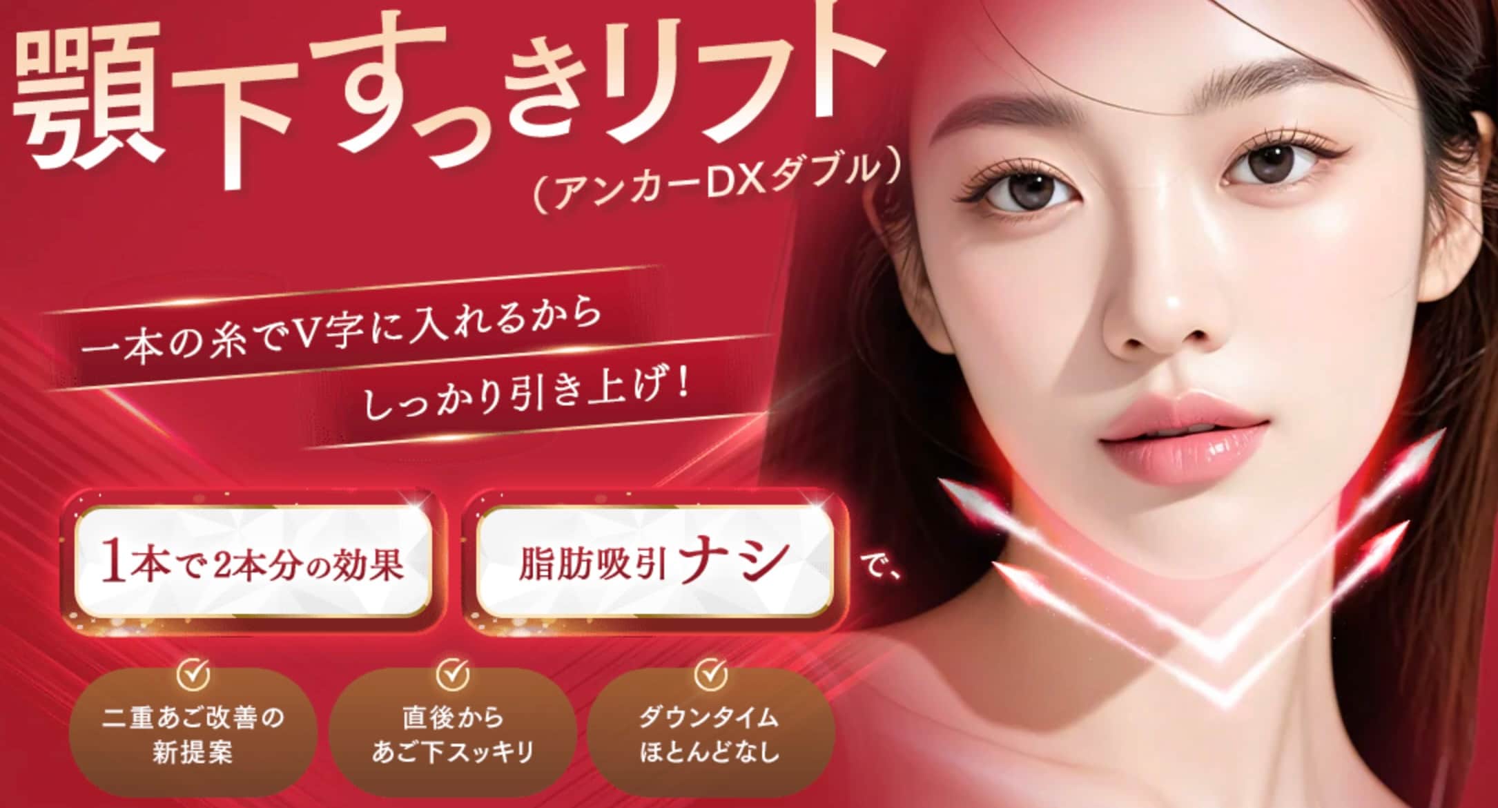顎下すっきリフト