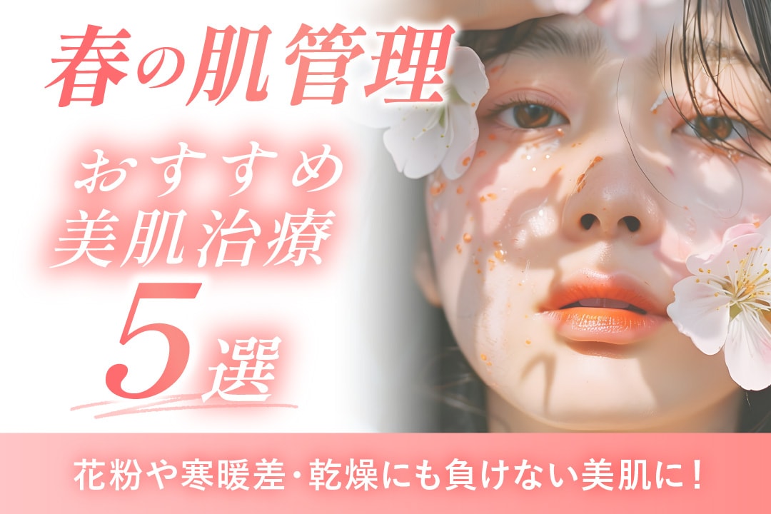 春の肌管理】肌トラブル解消！大阪駅前院でできる春のおすすめ美肌治療 