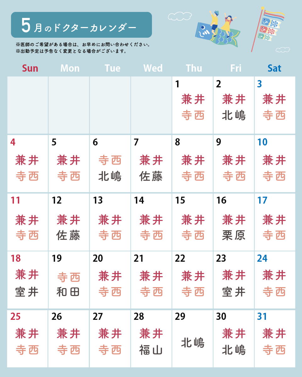 5月の医師出勤カレンダーです🎏