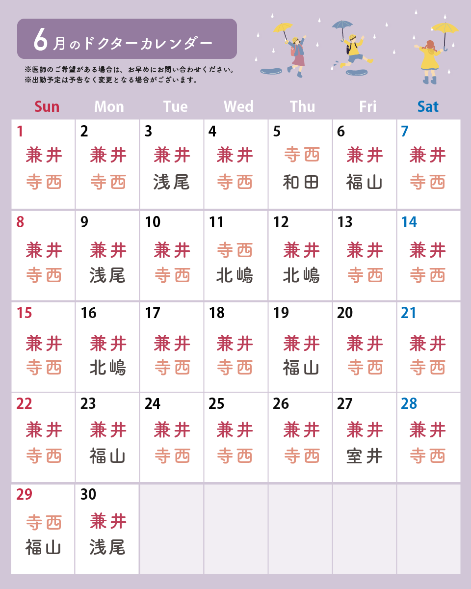 6月の医師出勤カレンダーです☂️