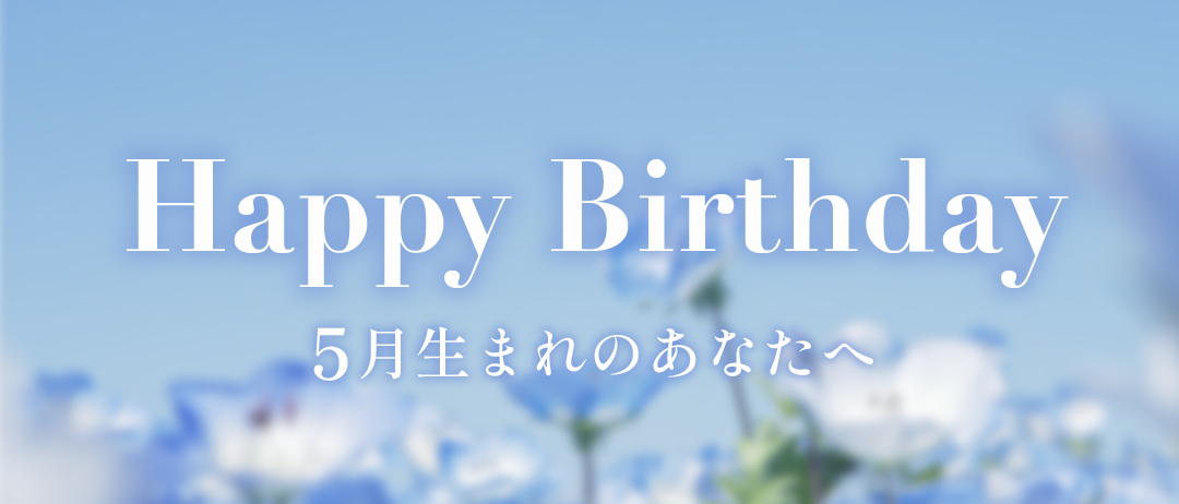 5月生まれのみなさまへ🎂