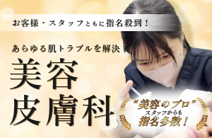 【 美容皮膚科 専属医師 】寺西医師の美肌治療