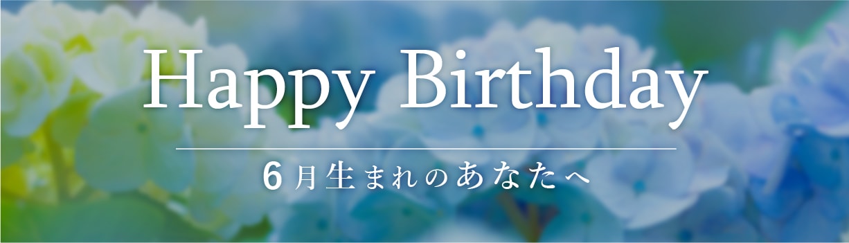6月生まれのみなさまへ🎂