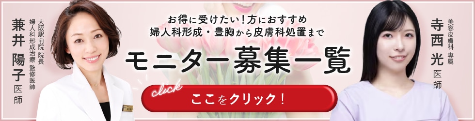 クマ改善や若返り・たるみ改善・二重など大阪駅前院のモニター募集一覧