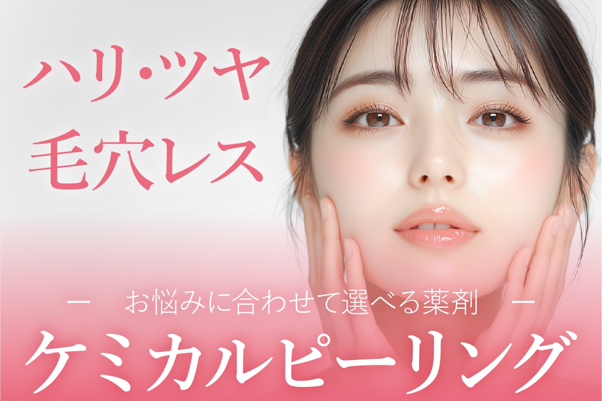 【5千円以下～】大阪駅前院のケミカルピーリングで
