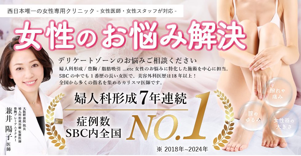 「婦人科形成・豊胸のお悩み」は大阪・東梅田の女性専用クリニックSBC大阪駅前院にご相談ください！