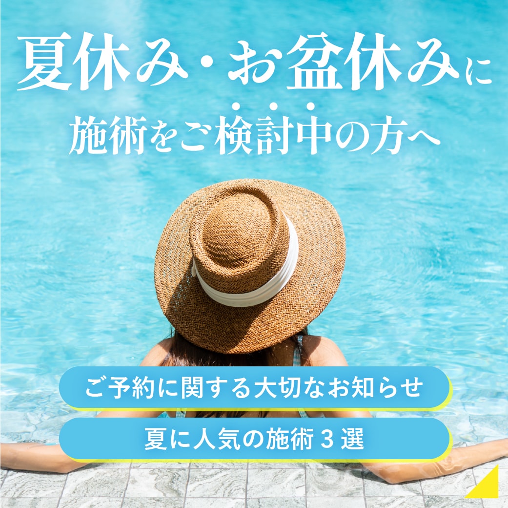 夏休み・お盆休みに施術をご検討の方必見！人気施術３選＆夏予約の攻略法